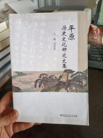 平原歷史文化研究文集 下卷 劉慶民  百花洲文藝出版社