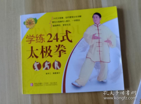 健康生活系列：学练24式太极拳