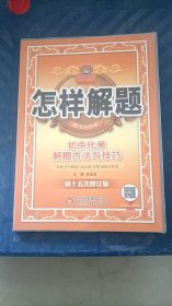 金星教育 怎样解题 初中化学解题方法与技巧 薛金星 第十五次修订版