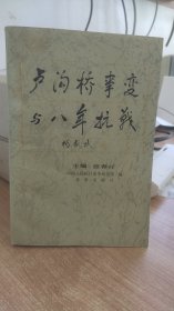 卢沟桥事变与八年抗战   张春祥  编 北京出版社