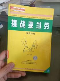 挑战麦当劳--唯高餐饮业经营管理书库【一版一印】