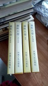 康熙大帝 夺宫 惊风密雨 玉宇呈祥 乱起萧墙  全四卷 二月河著 河南人民出版社