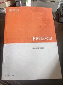 中国美术史 尹吉男 高等教育出版社