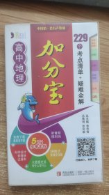 高中地理 加分宝  229个考点清单 疑难全解   李忠信  编 青岛出版社