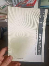 域外检察制度研究  樊崇义 、 吴宏耀 、 种松志 编 / 中国人民公安大学出版社