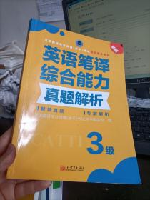 英语笔译综合能力真题解析  3级