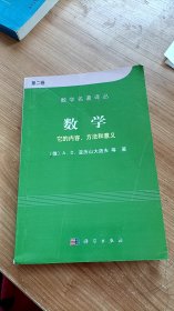 数学 它的内容，方法和意义  第二卷  秦元勋、王光寅 译 科学出版社