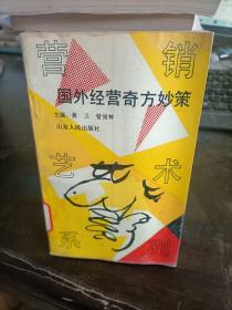 国外经营奇方妙策 黄卫管俊林 山东人民出版社