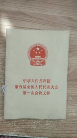 中华人民共和国第五届全国人民代表大会第一次会议文件 人民出版社