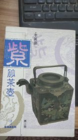 紫砂茶壶  李英豪  著