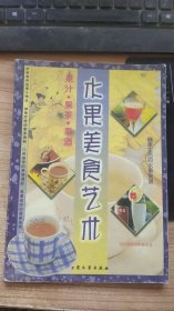 水果美食艺术：果汁·果茶·果酒