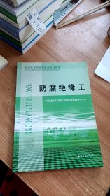 石油石化职业技能鉴定试题集：防腐绝缘工 石油工业出版社