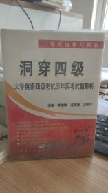 洞穿四级大学英语四级考试历年实考试题解析   李俊峰 等 编   航空工业出版