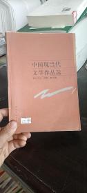 中国现当代文学作品选 现代文论 诗歌 散文卷 河北人民出版社