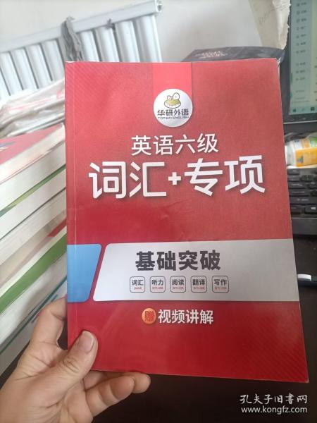 华研外语 英语六级词汇+专项 基础突破