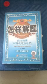 怎样解题 初中物理解题方法和技巧 第十五次修订版 薛金星 北京教育出版社