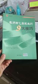 教师转化后进生的9大技巧 钟日祥 吉林大学出版社