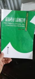 绩效考核与薪酬管理/21世纪人力资源管理系列教材  余泽忠 著 / 武汉大学出版社