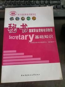 用于国家职业技能鉴定：秘书国家职业资格培训教程