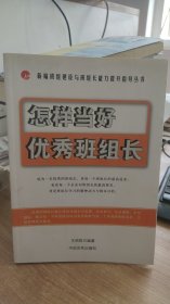 怎样当好优秀班组长  王明哲 著  中国言实出版