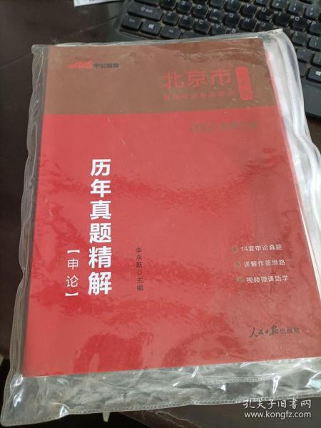 中公版·2019北京市公务员录用考试专用教材：历年真题精解申论