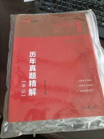 2022全新升级北京市公务员录用考试专用教材历年真题精解申论