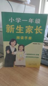 小学一年级新生家长阅读手册  李江 、 安彩华 编/  同心出版社