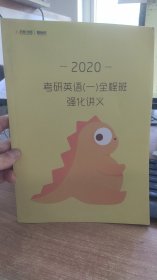 2020 考研英语  强化讲义