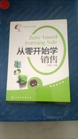 从零开始学销售 江美亮主编 化学工业出版社