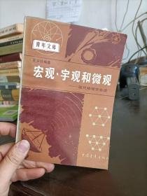 宏观.宇观和微观——现代物理学杂谈