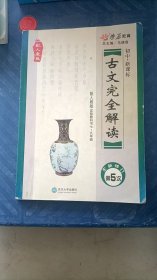 古文完全解读 全新修订第5次 武汉大学出版社