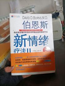 伯恩斯新情绪疗法Ⅱ  [美]戴维·伯恩斯 著 科学技术文献出版社