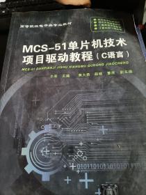 MCS-51单片机技术项目驱动教程（C语言）