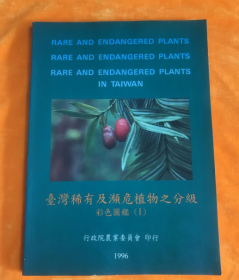 稀有及瀕危植物之分級(jí)彩色圖鑒