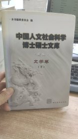 中国人民社会科学博士硕士文库  文学卷   下  本书编辑委员会  编  浙江教育出版社