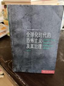 全球化时代的恐怖主义及其治理