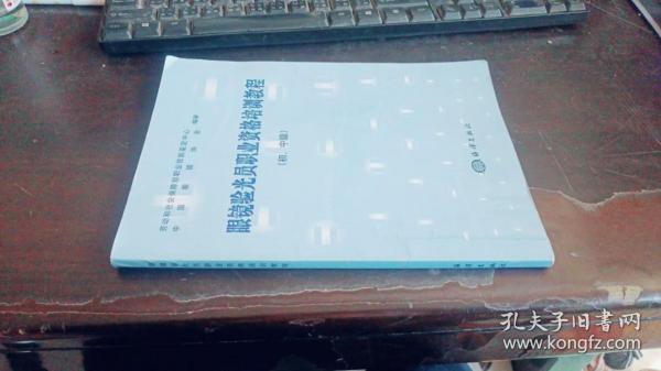 眼镜验光员职业资格培训教程（初、中级）