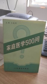 家庭医学500问  王廷珍  著 人民军医出版