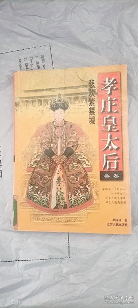 孝庄皇太后 卷三 悲欢紫禁城 颜廷瑞著 辽宁人民出版社