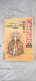孝庄皇太后 卷三 悲欢紫禁城 颜廷瑞著 辽宁人民出版社
