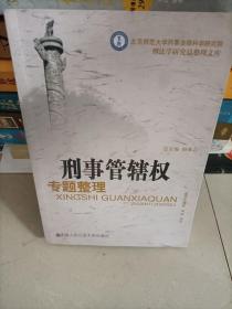 刑事管辖权专题整理 高秀东 著 / 中国人民公安大学出版社