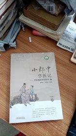 小郎中学医记. 爷孙俩的中医故事. 4 曾培杰, 陈创涛  中国中医药出版