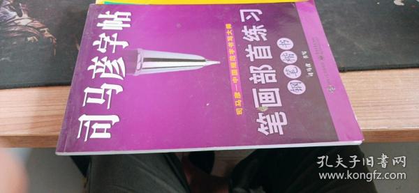 司马彦字帖：钢笔楷书笔画部首练习（水印纸防伪版）