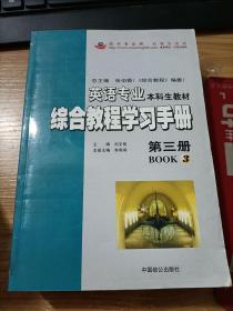 英语专业本科生教材 综合教程学习手册 第三册