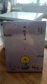 蔡志忠漫画佛学系列·大珠慧海 山东人民出版社