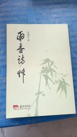 雨吉诗草 冒雨吉著 长征出版社