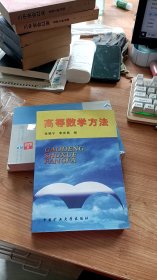 高等数学方法  李安昌 、 张晓宁 编 / 中国矿业大学出版社