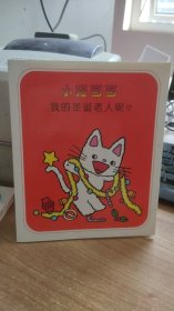 小猫当当 我的圣诞老人呢 七     清野幸子