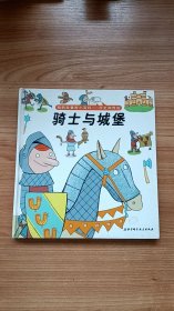 我的拉鲁斯小百科——历史和传说 骑士与城堡 北京科学技术出版社