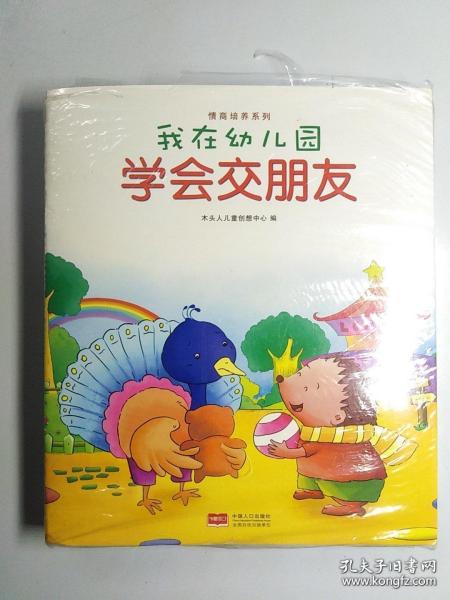 我在幼儿园-情商培养系列（全8册）